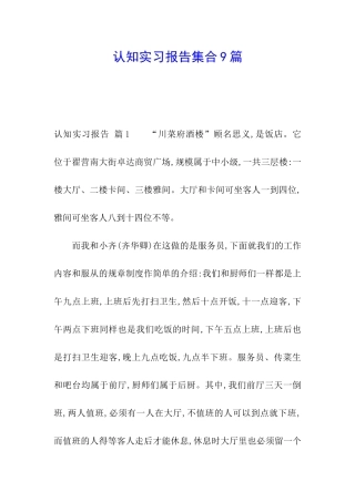 认知实习报告集合9篇