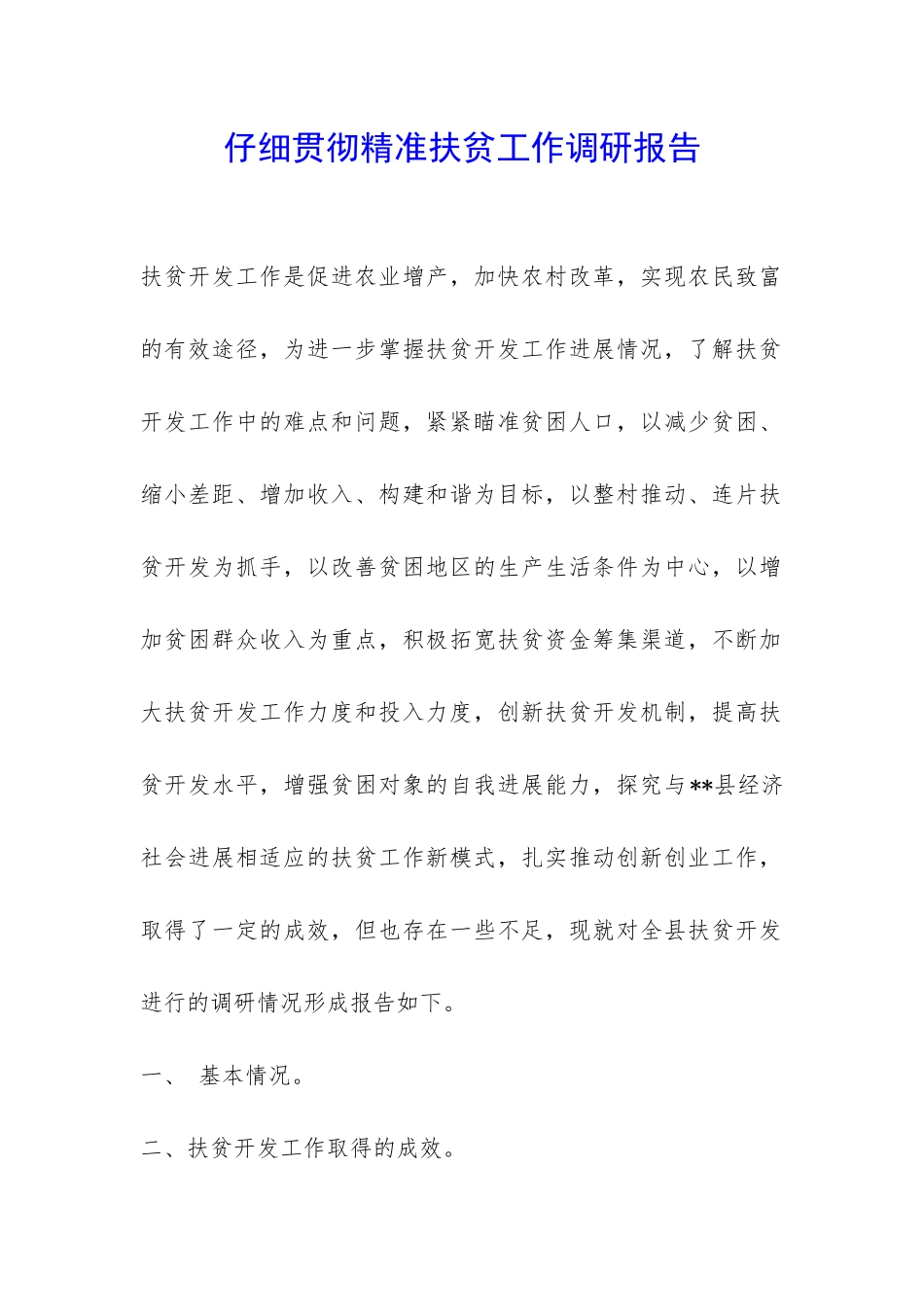 认真贯彻精准扶贫工作调研报告-_第1页