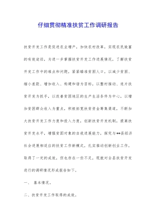 认真贯彻精准扶贫工作调研报告-