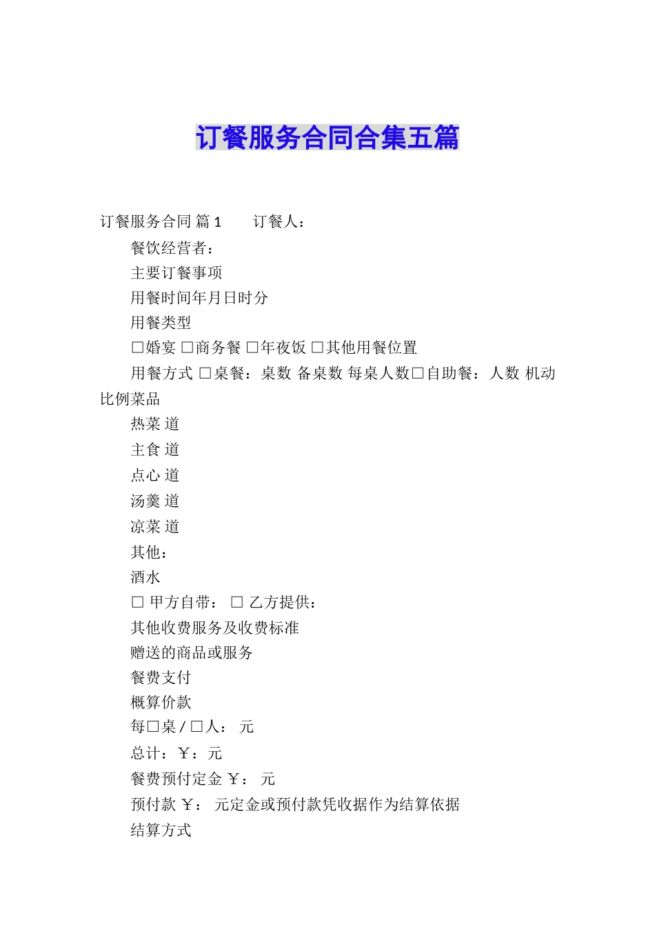 订餐服务合同合集五篇_第1页