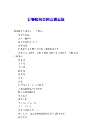 订餐服务合同合集五篇