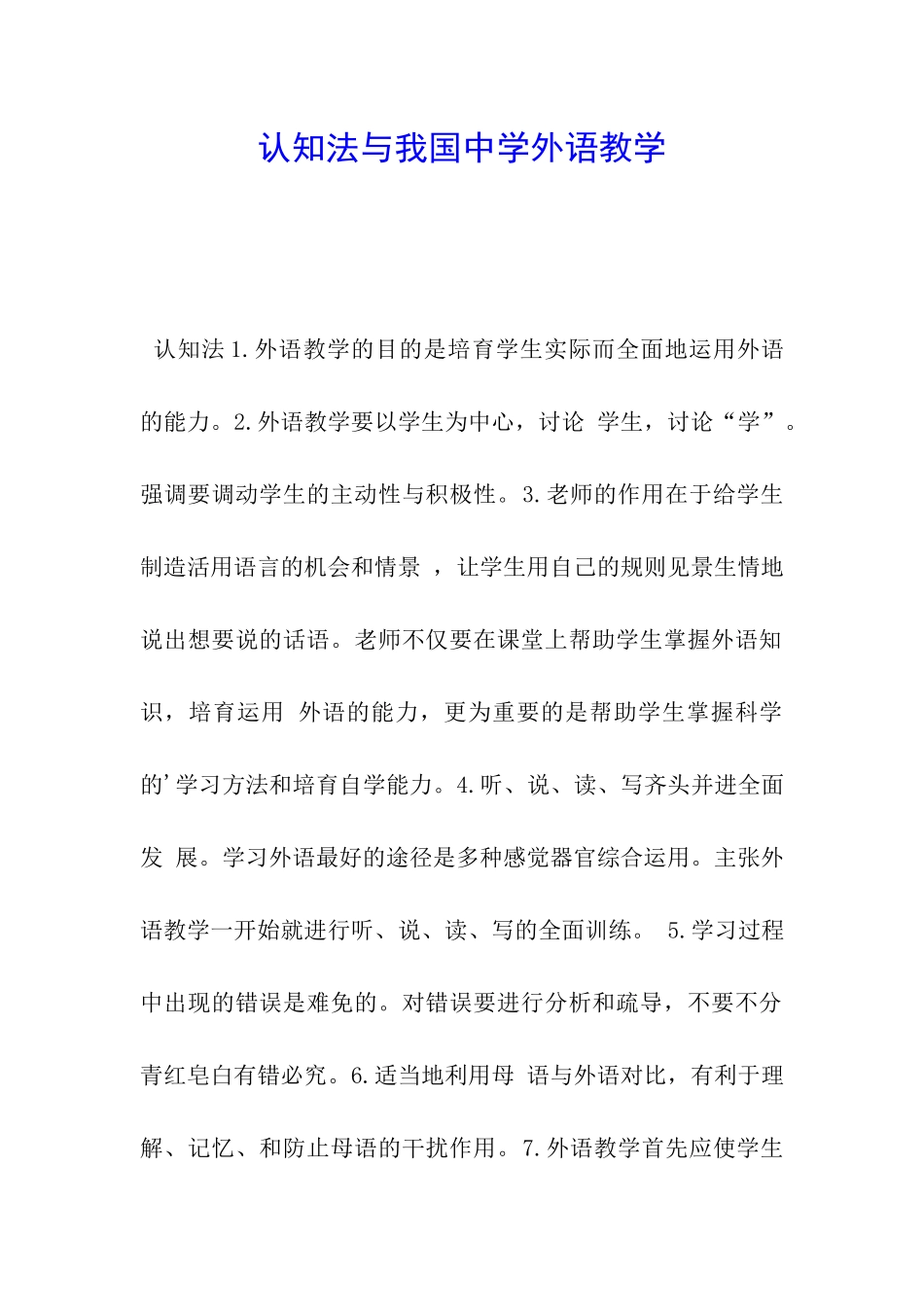 认知法与我国中学外语教学_第1页
