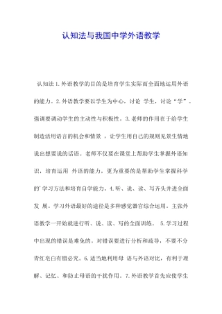 认知法与我国中学外语教学