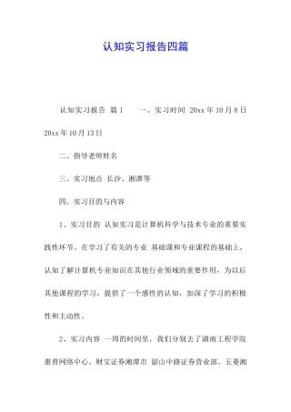 认知实习报告四篇