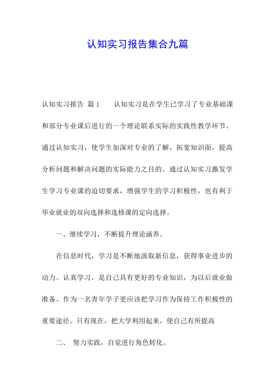 认知实习报告集合九篇_第1页