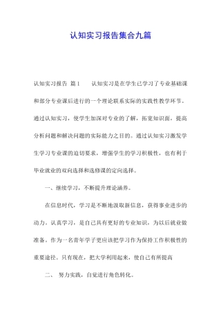 认知实习报告集合九篇