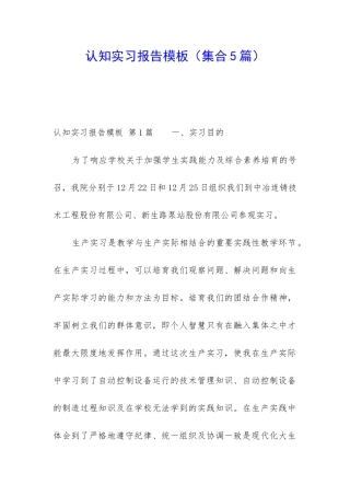 认知实习报告模板