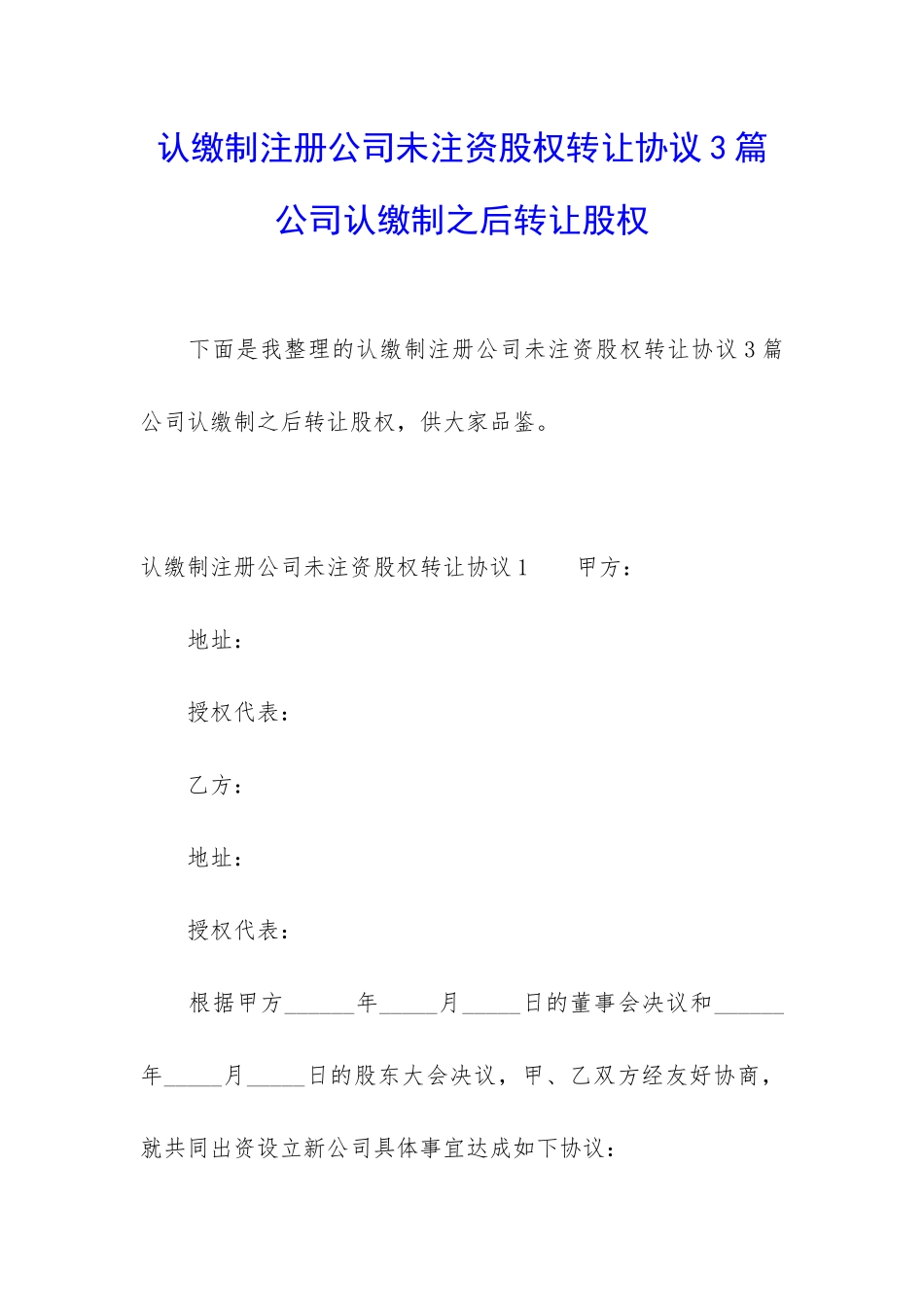 认缴制注册公司未注资股权转让协议3篇-公司认缴制之后转让股权_第1页