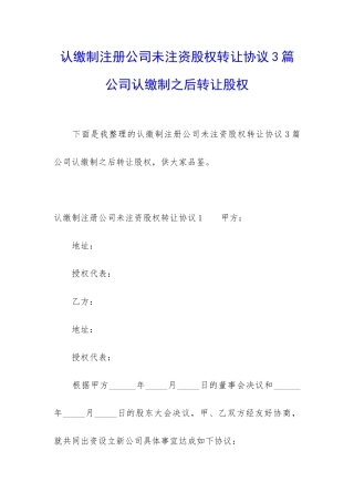 认缴制注册公司未注资股权转让协议3篇-公司认缴制之后转让股权