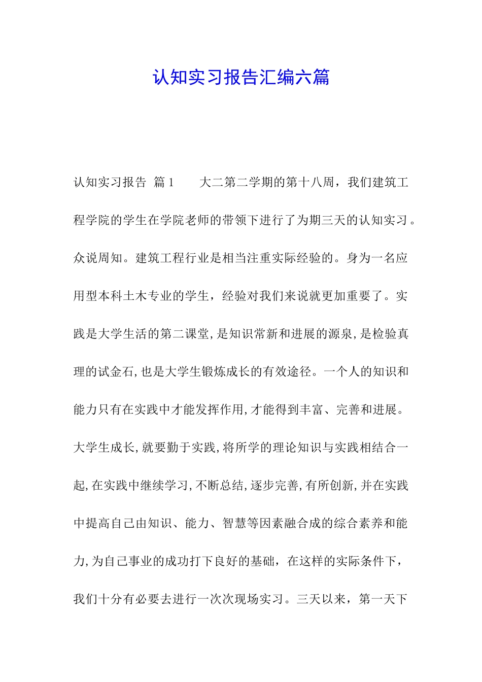 认知实习报告汇编六篇_第1页