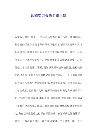 认知实习报告汇编六篇