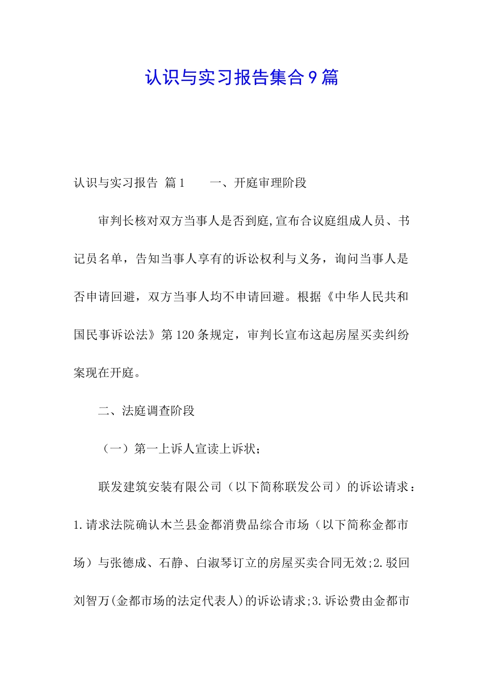 认识与实习报告集合9篇_第1页