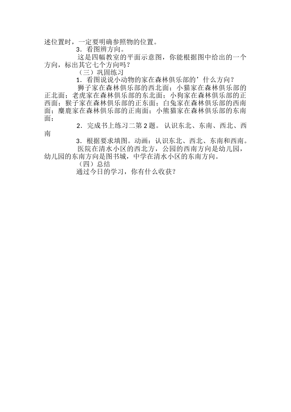 认识东北、西北、东南和西南教案_第2页