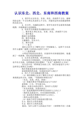 认识东北、西北、东南和西南教案