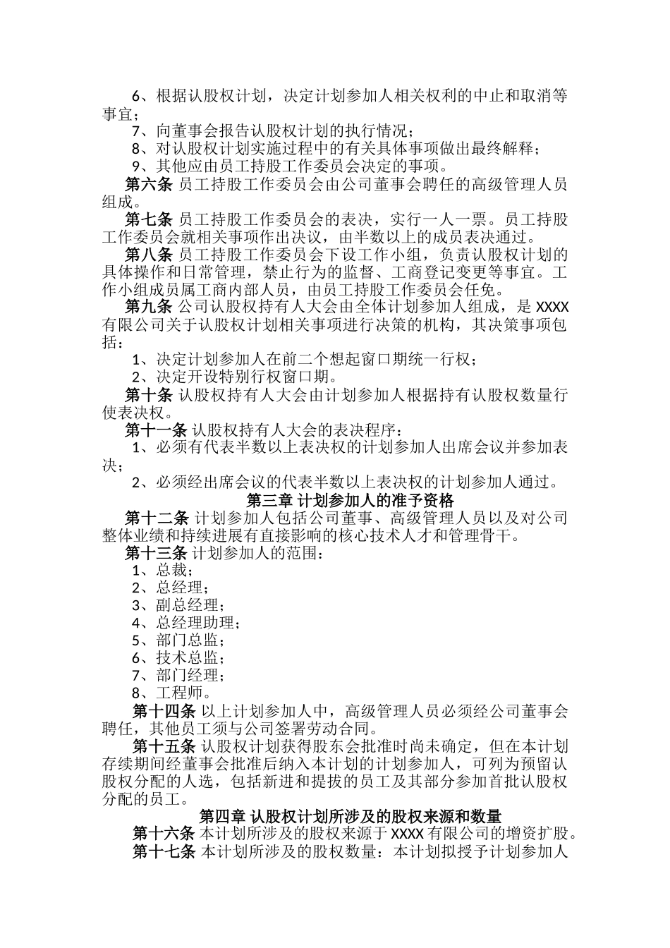 认股权模式的股权激励方案设计范例及评析_第2页