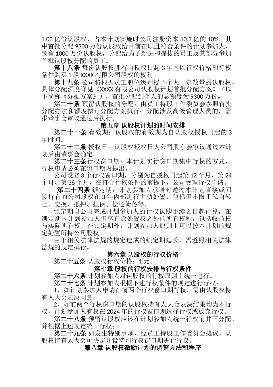 认股权模式的股权激励方案设计范例及评析_第3页