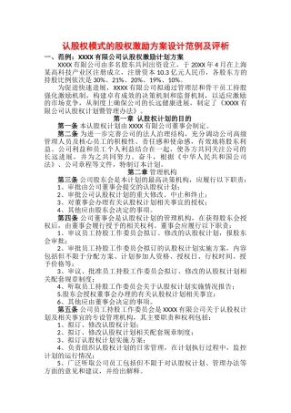 认股权模式的股权激励方案设计范例及评析