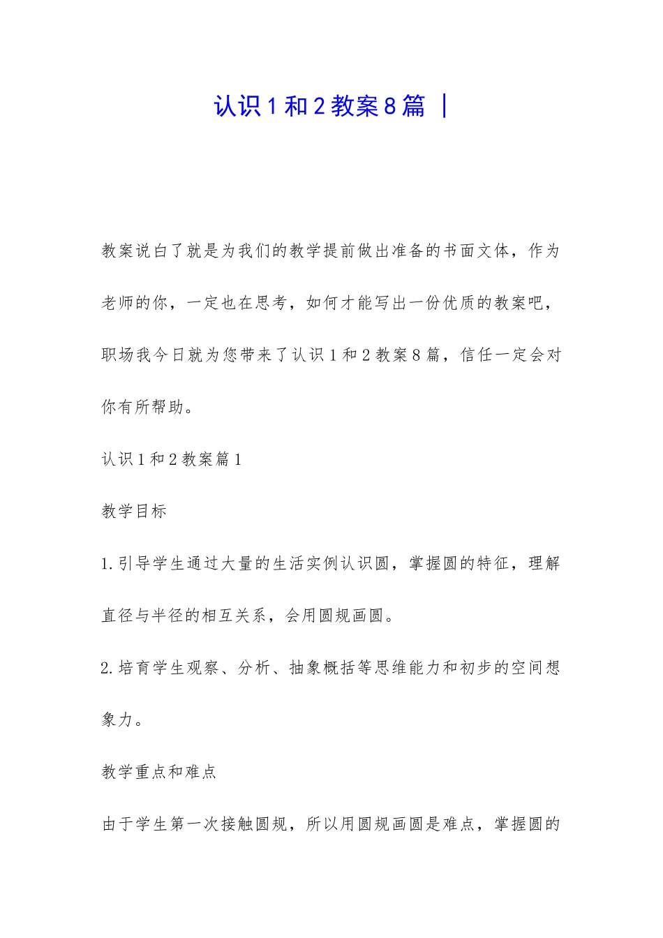 认识1和2教案8篇_第1页