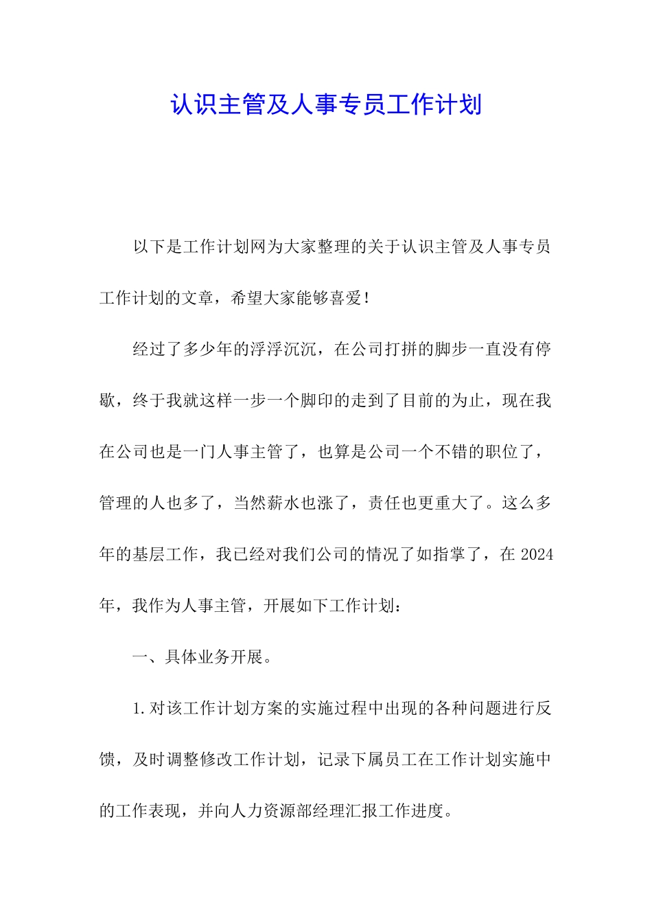 认识主管及人事专员工作计划_第1页