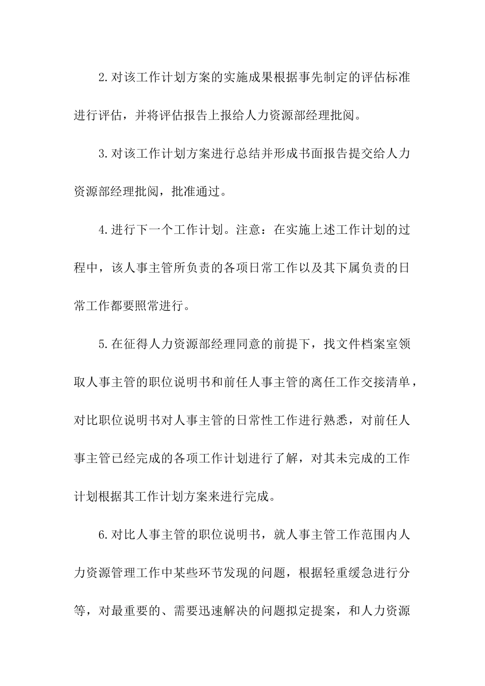 认识主管及人事专员工作计划_第2页