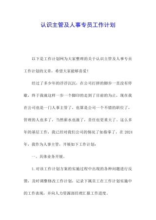 认识主管及人事专员工作计划