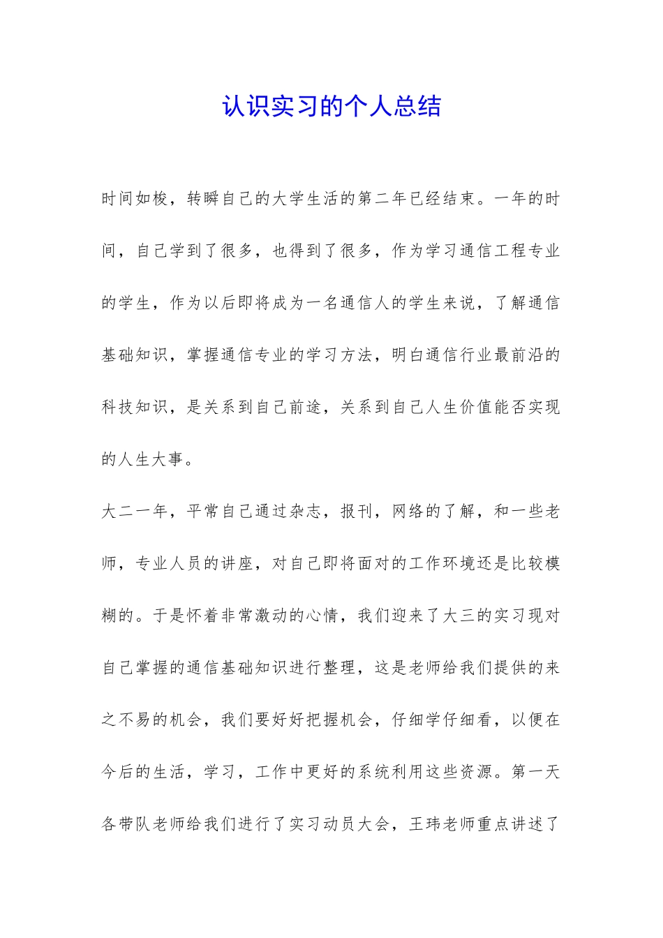 认识实习的个人总结-_第1页