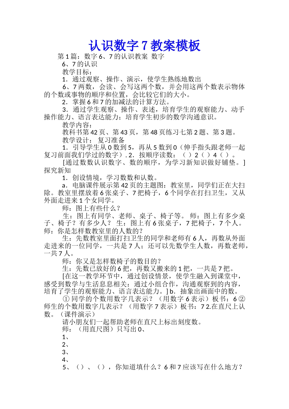 认识数字7教案模板_第1页