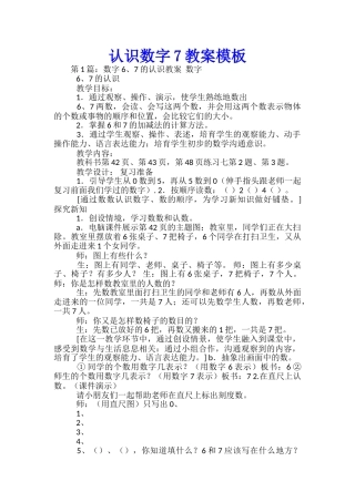 认识数字7教案模板