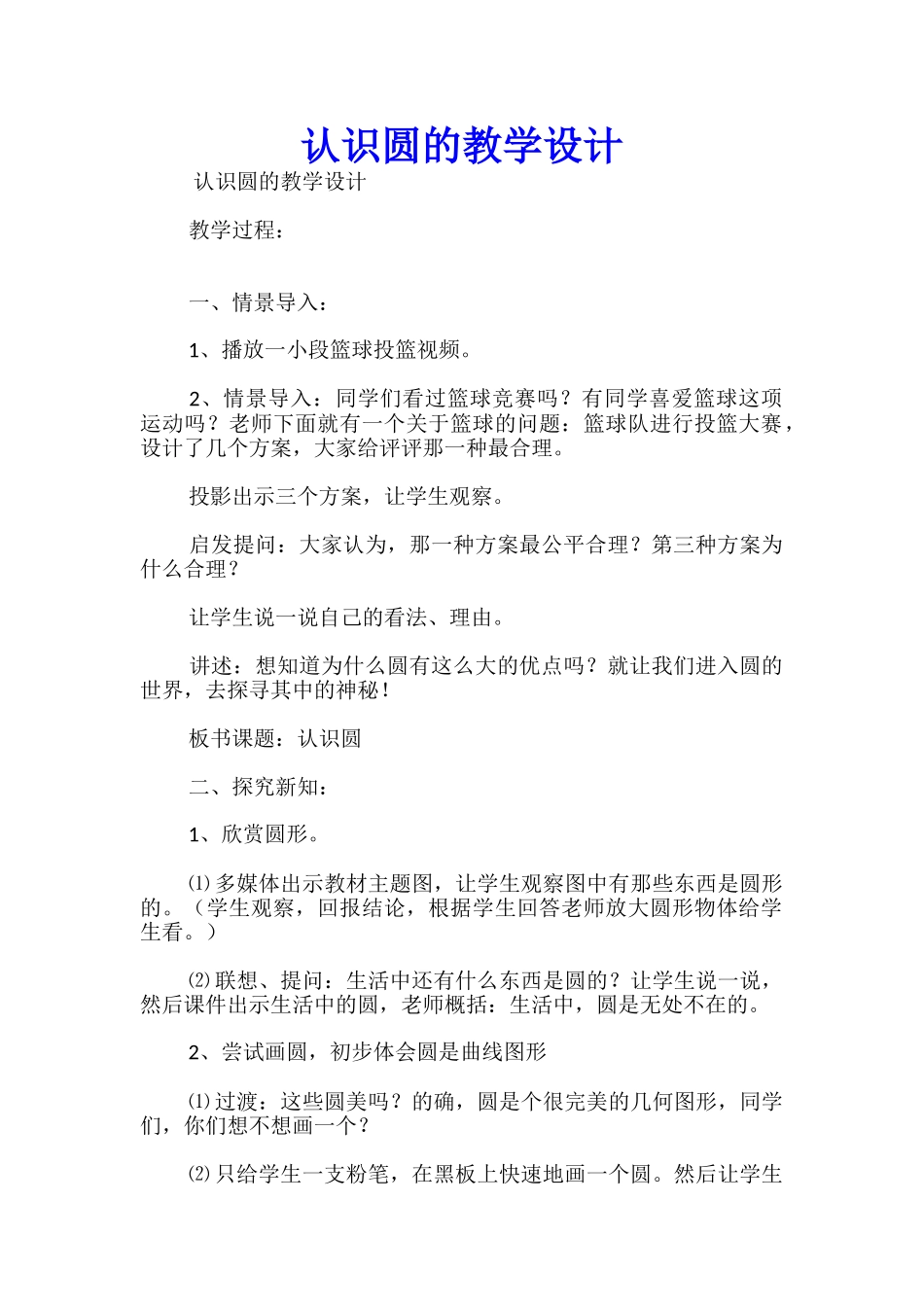 认识圆的教学设计_第1页