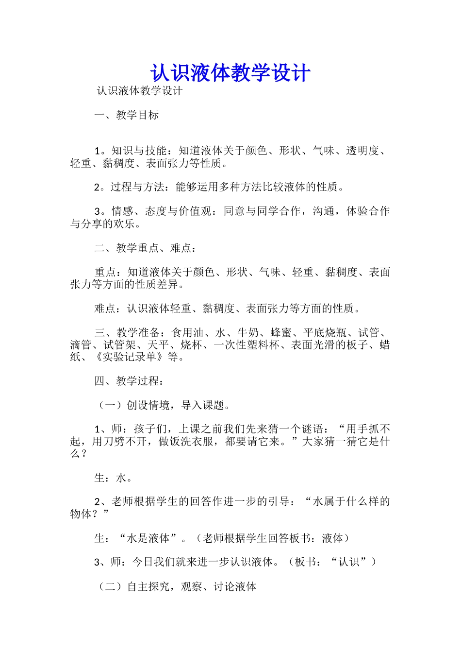 认识液体教学设计_第1页