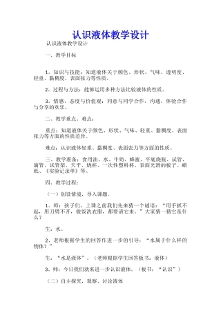 认识液体教学设计