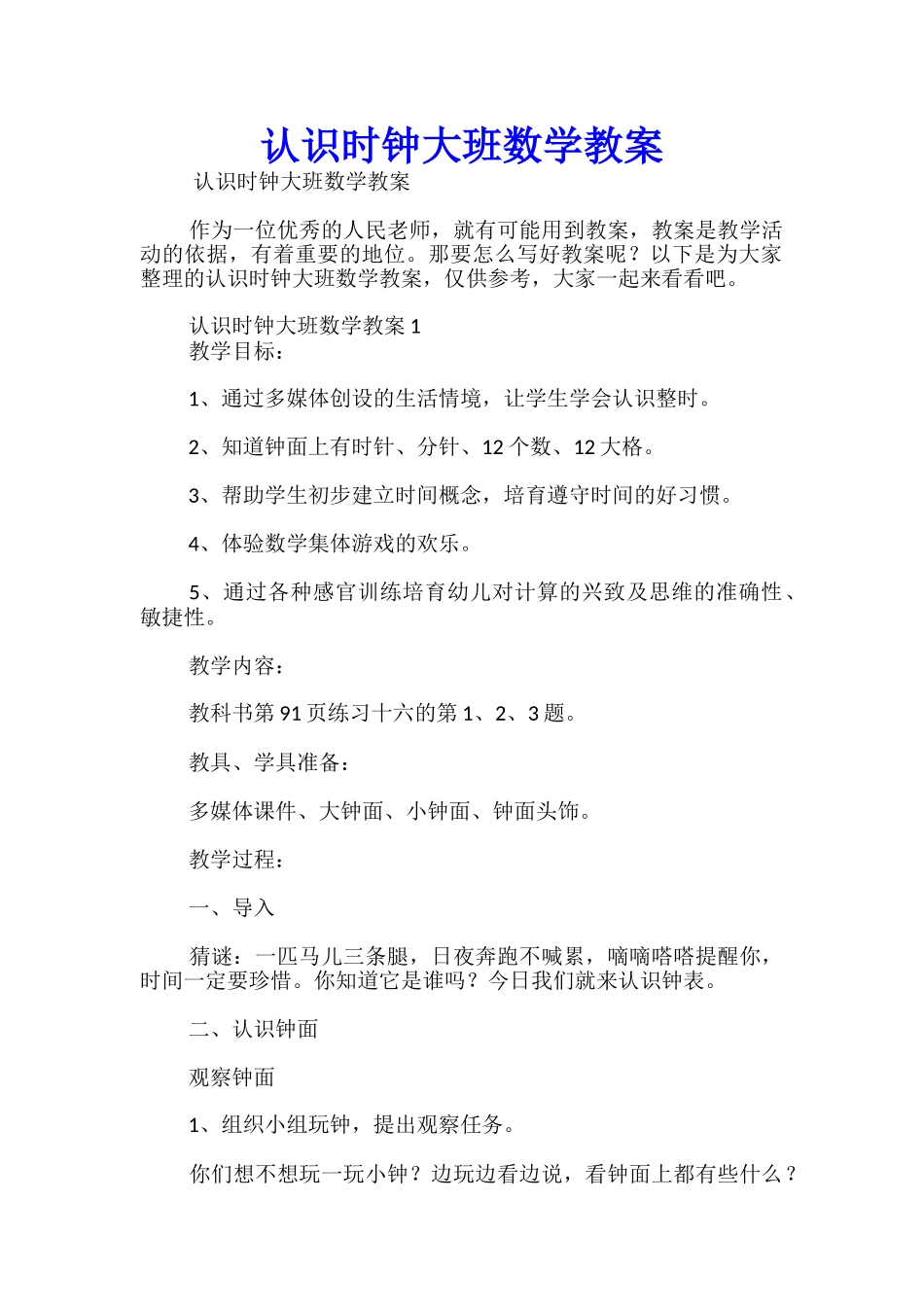 认识时钟大班数学教案_第1页