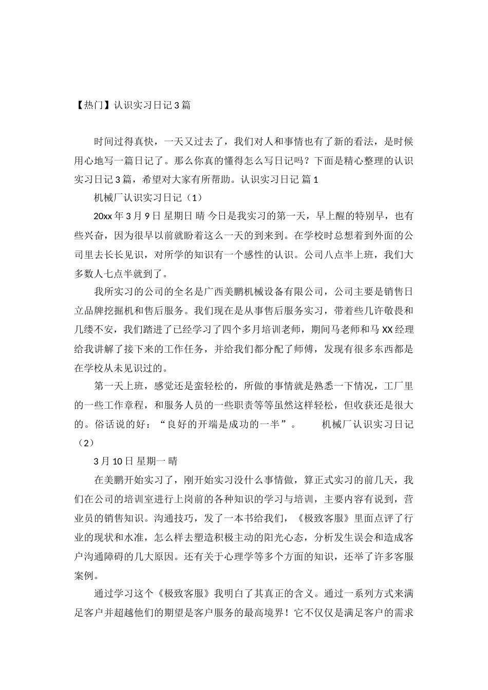 认识实习日记3篇_第2页