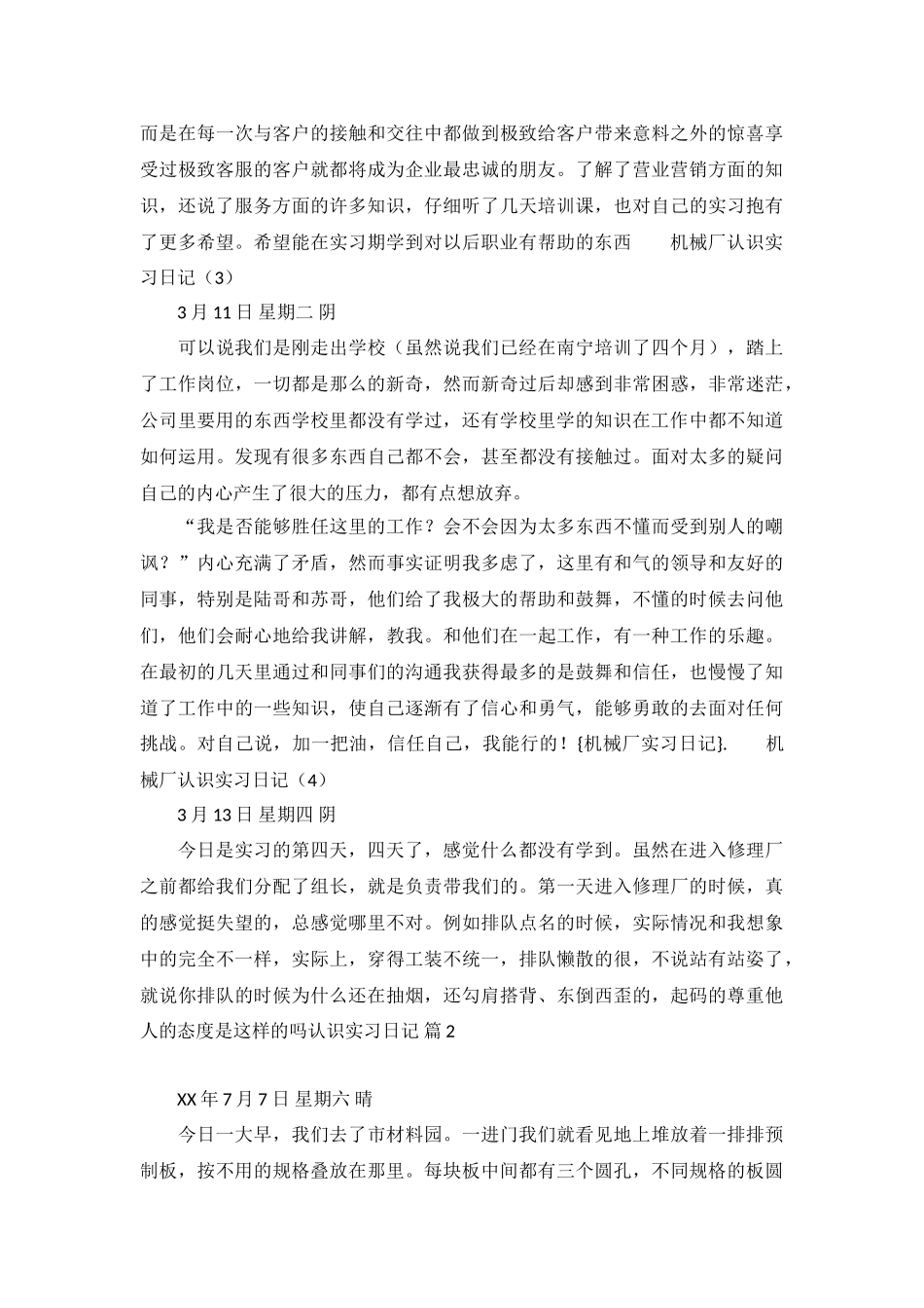 认识实习日记3篇_第3页