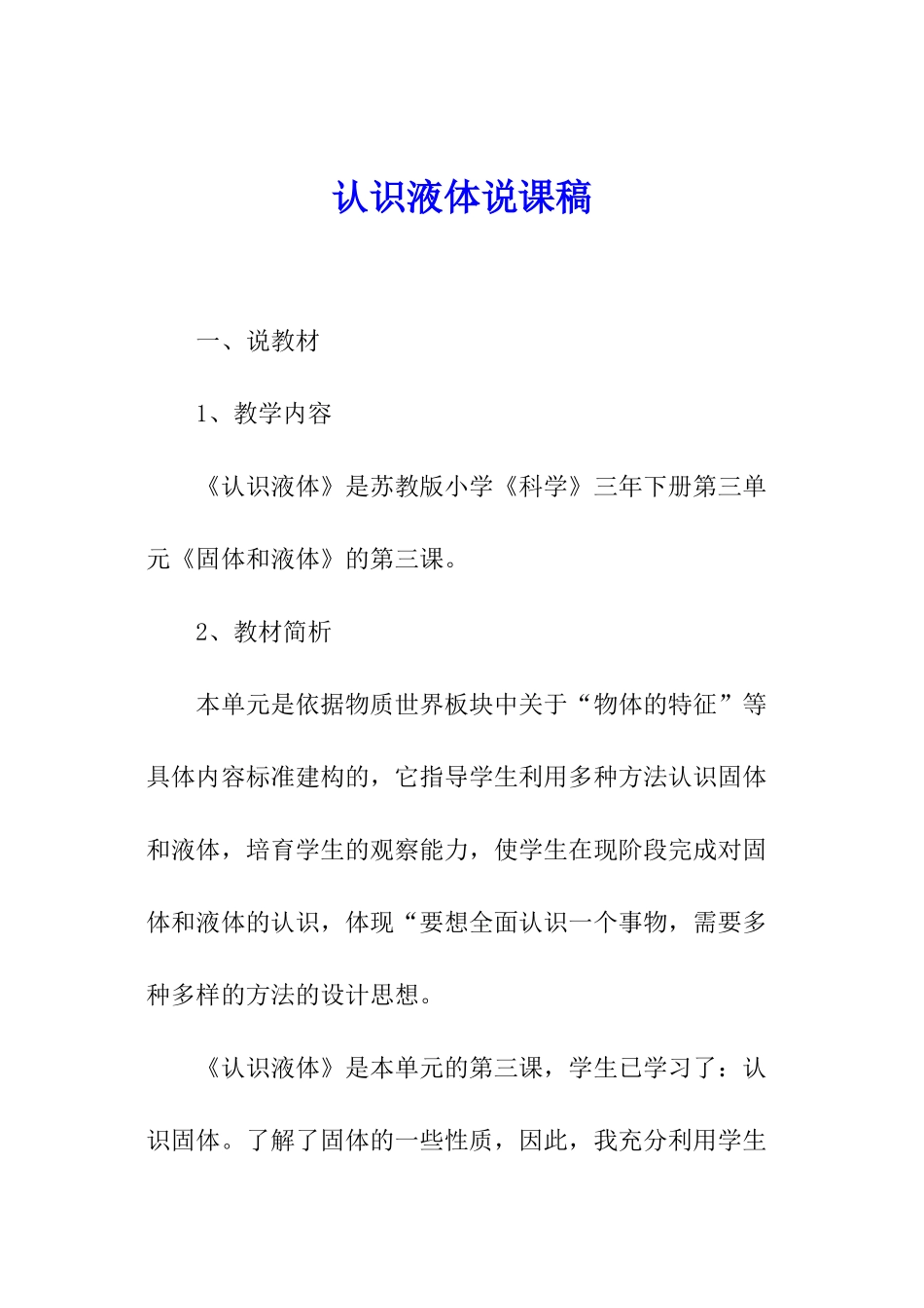 认识液体说课稿_第1页