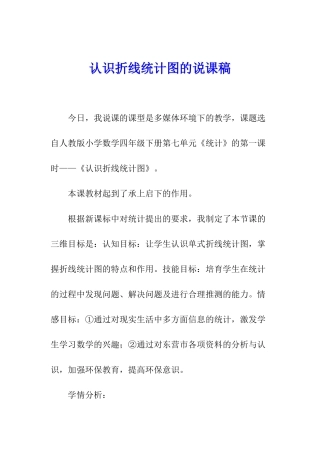 认识折线统计图的说课稿