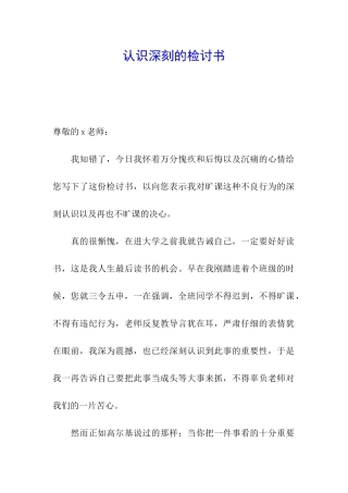 认识深刻的检讨书