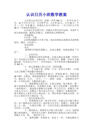 认识日历小班数学教案