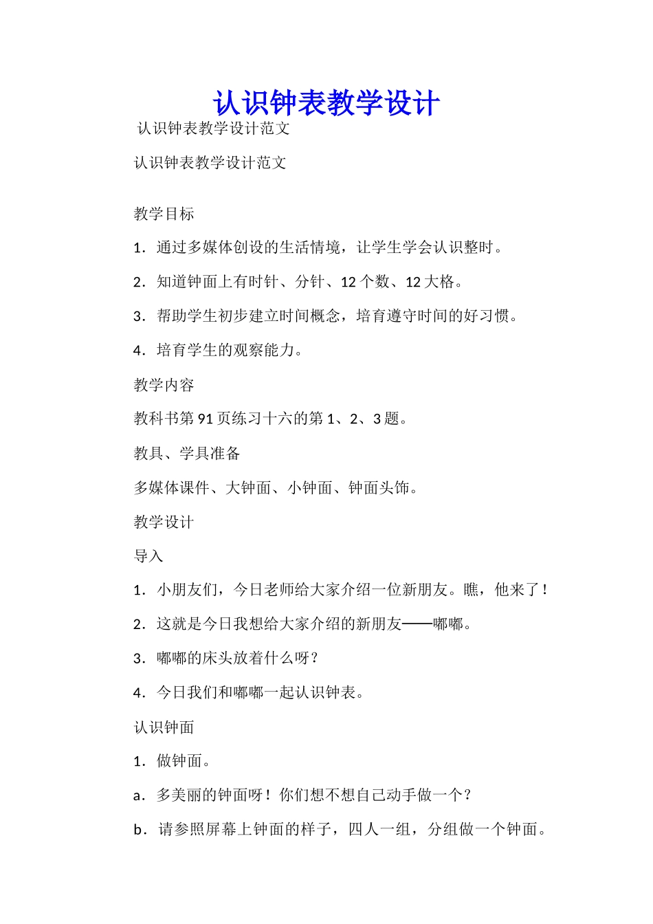 认识钟表教学设计_第1页