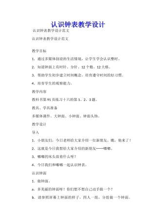 认识钟表教学设计