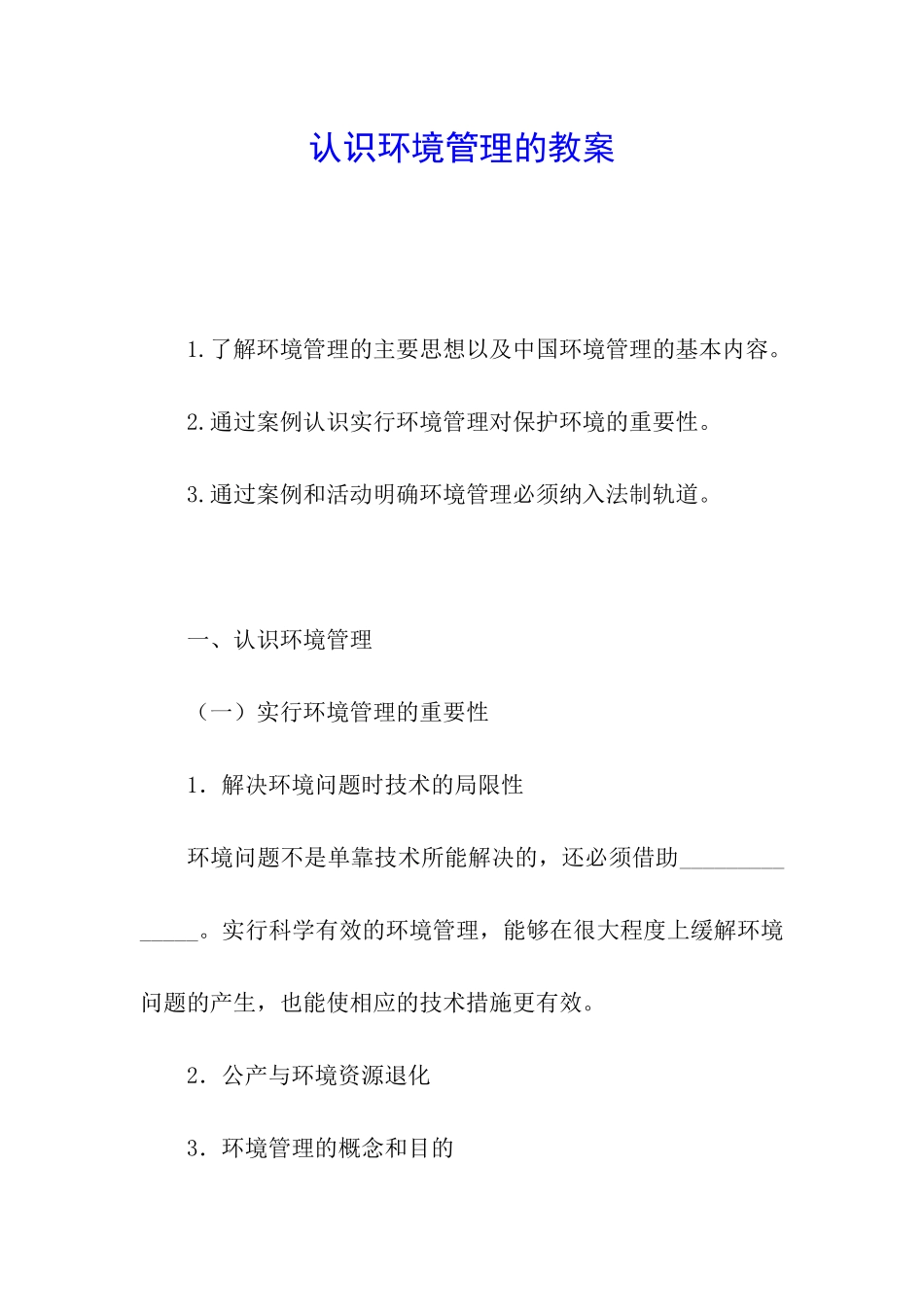 认识环境管理的教案_第1页