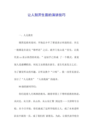 让人别开生面的演讲技巧