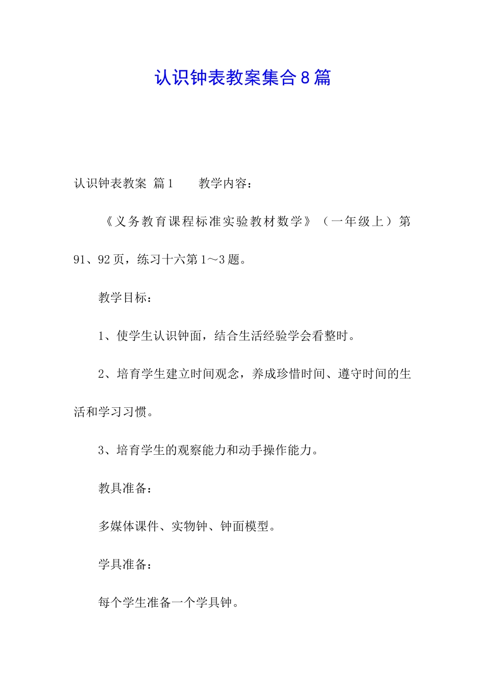 认识钟表教案集合8篇_第1页