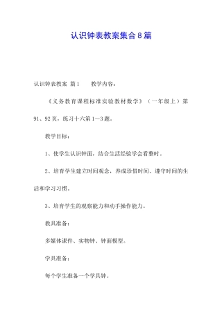 认识钟表教案集合8篇
