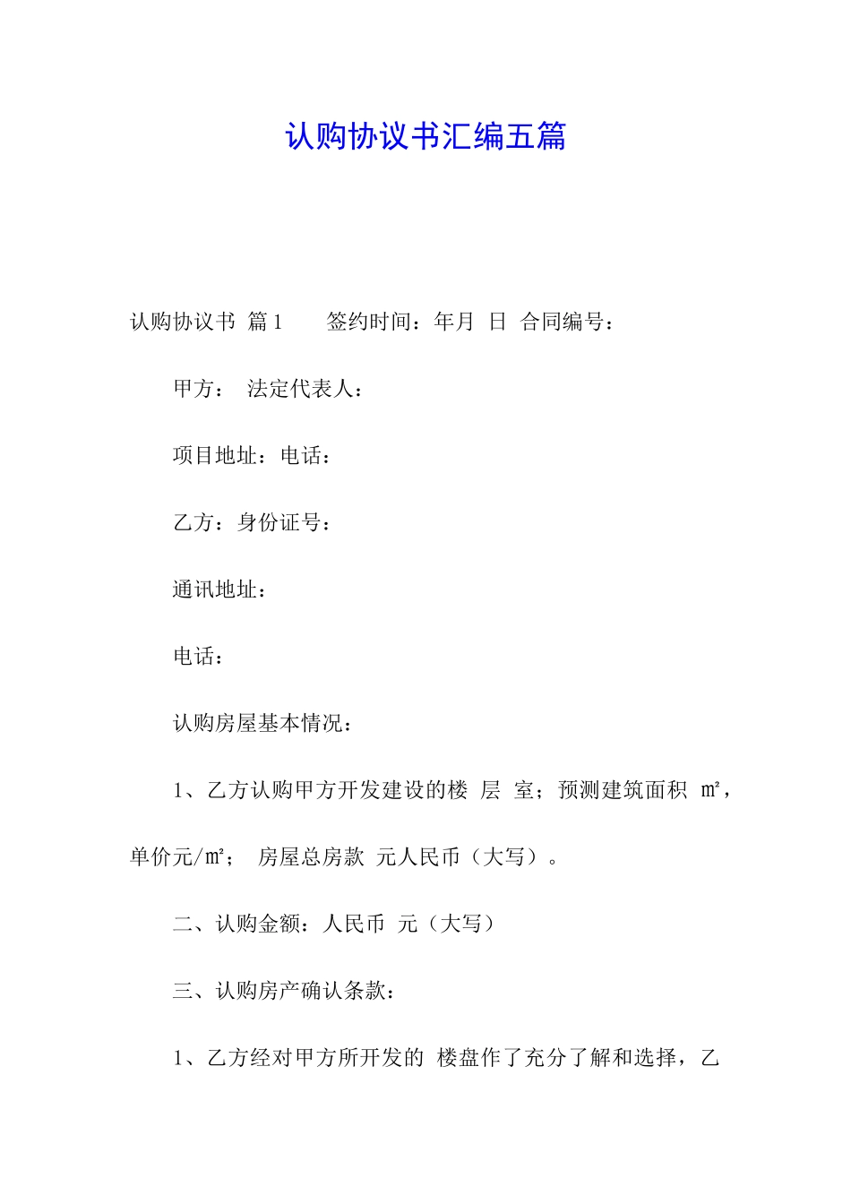 认购协议书汇编五篇_第1页