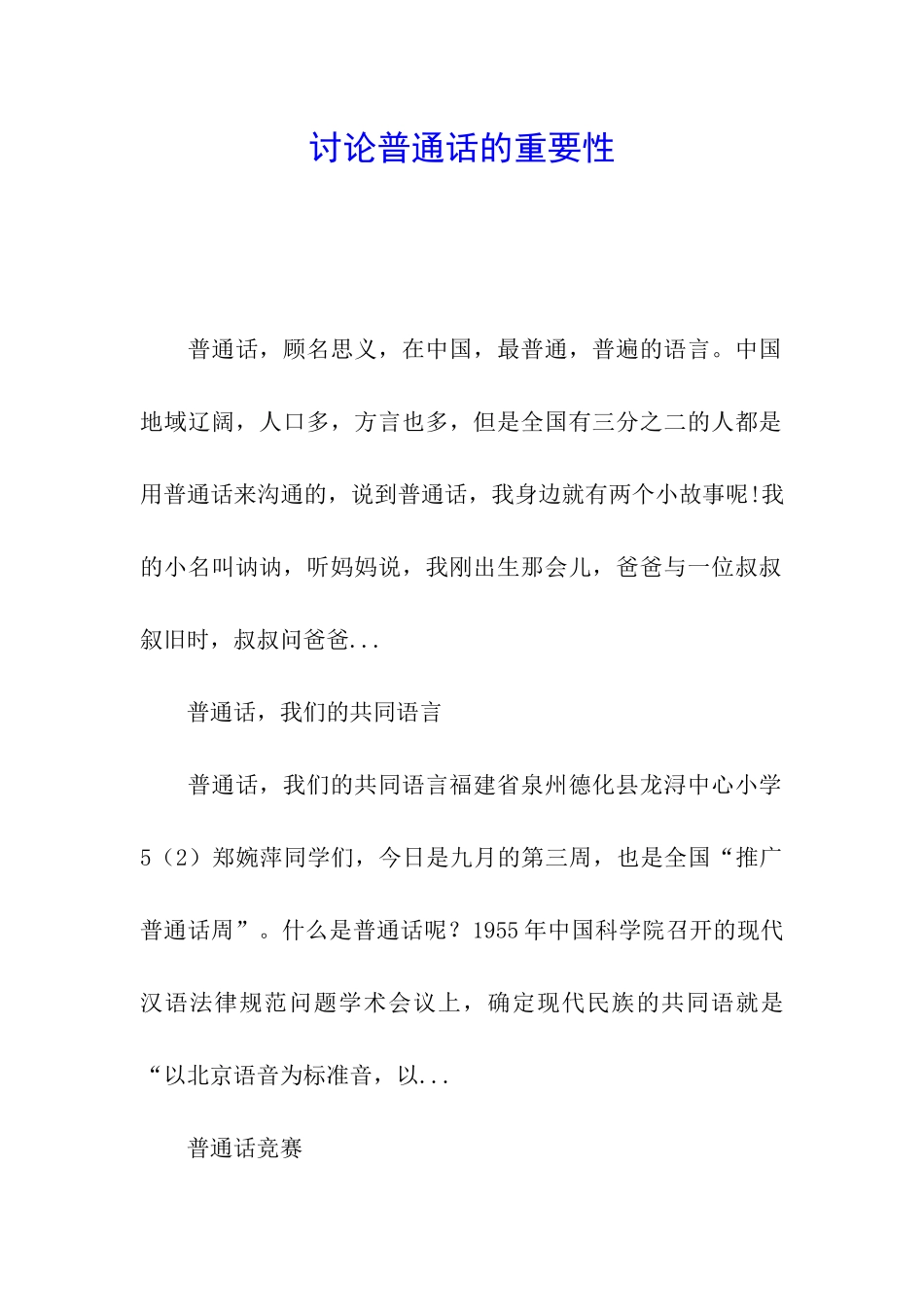 讨论普通话的重要性_第1页
