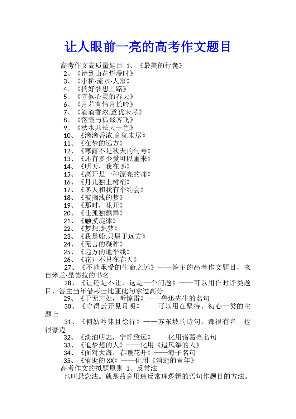 让人眼前一亮的高考作文题目_第1页
