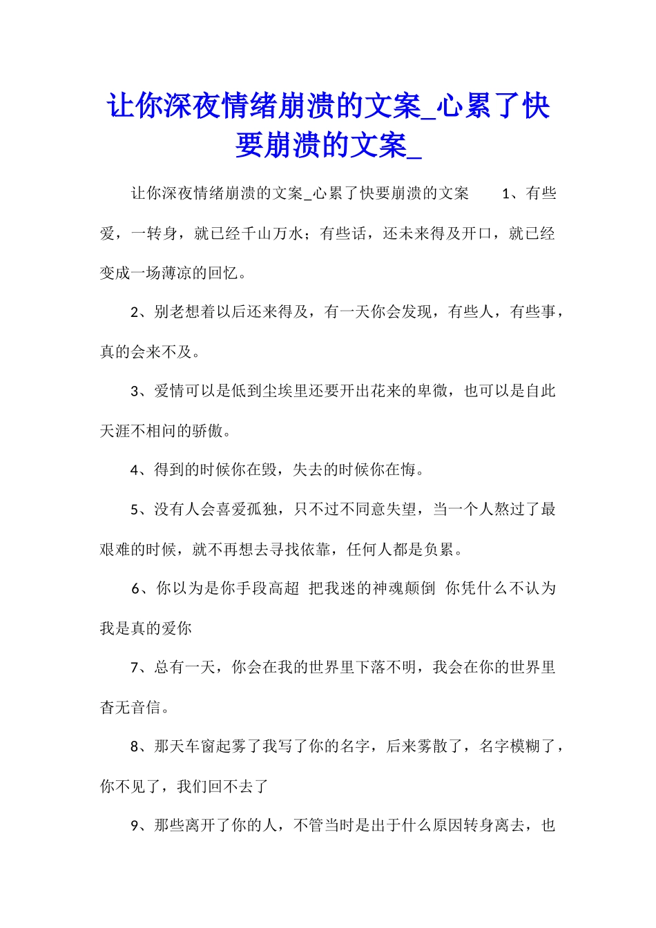 让你深夜情绪崩溃的文案心累了快要崩溃的文案_第1页