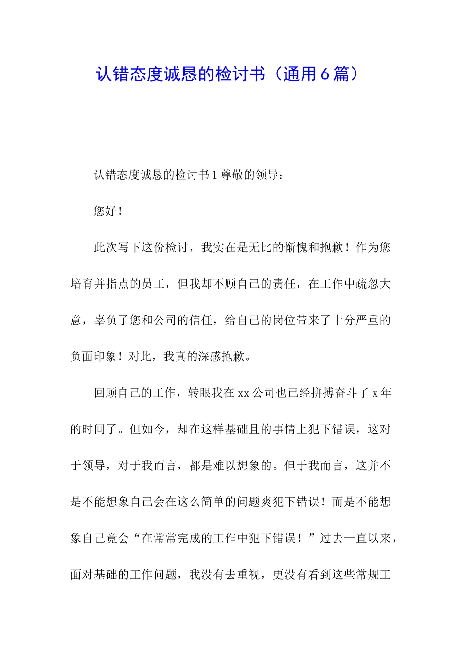 认错态度诚恳的检讨书_第1页