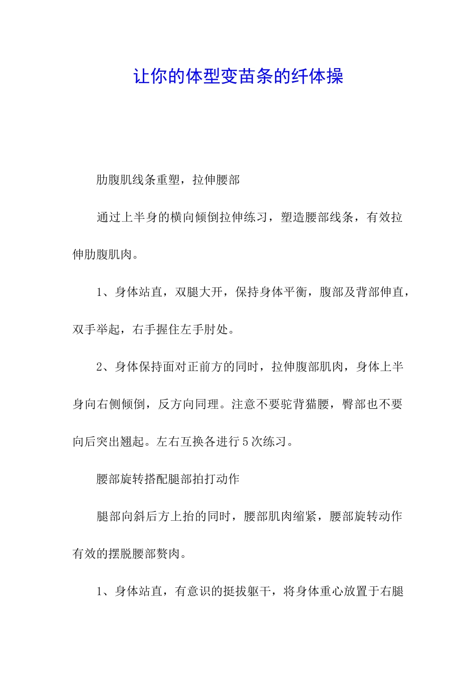 让你的体型变苗条的纤体操_第1页